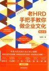 老HRD手把手教你做企业文化  精进版