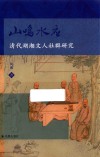 山鸣水应  清代湖湘文人社群研究