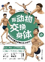 跟动物交换身体 2动物为何拥有这样的身体结构