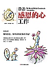 新时代两个健康书系  带着感恩的心工作  精美插图版封面