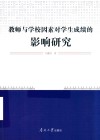 教师与学校因素对学生成绩的影响研究
