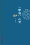 《中庸》心要