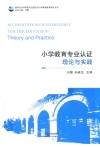 小学教育专业认证  理论与实践
