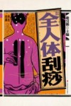 彩绘图解全人体刮痧