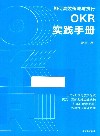 OKR实践手册
