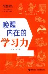 唤醒内在的学习力