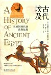 古代埃及  从原初时代到波斯征服封面