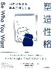 塑造性格  拥有好性格的基本原则与步骤封面