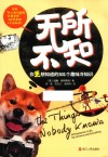 无所不知  你更想知道的501个趣味冷知识 封面