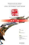 物产中国  林海雪魄=Produced  in  china:Soul  of  Forest  and  Snow