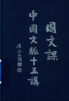 国文课  中国文脉十五讲封面