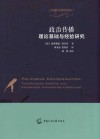 政治传播理论基础与经验研究  第1版