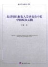 经济增长和收入差别变动中的中国城市贫困  第1版