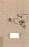 法学经典漫笔  46个法学名著精要