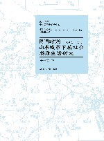 民国时期山东城市下层社会物质生活研究 1912-1937