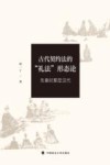 古代契约法的礼法形态论  先秦时期至汉代