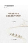 塔吉克斯坦学生汉语信息结构习得研究