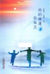 你的健康你做主