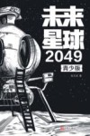 未来星球2049  青少版 电子书封面