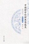 中国理学伦理思想通史 明代卷封面