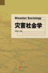灾害社会学