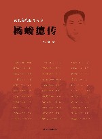 雨花台烈士传丛书  杨峻德传