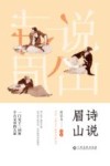 诗说眉山 封面