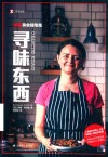 寻味东西  扶霞美食随笔集