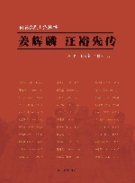 雨花台烈士传丛书  姜辉麟  汪裕先传