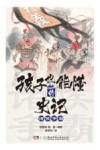 孩子也能懂的史记  诸侯争霸