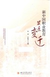 新中国职业教育发展变迁封面