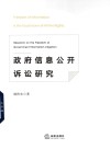 政府信息公开诉讼研究