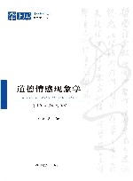 道德情感现象学  透过儒家哲学的阐明