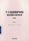个人信息保护纠纷理论释解与裁判实务  第2版