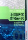中国新闻传播研究 课程思政和新文科建设2022