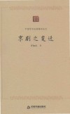 中国学术论著精品丛刊  京剧之变迁