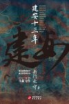 建安十三年