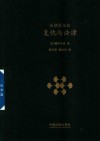 法律进化论  复仇与法律