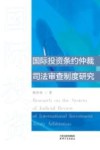 国际投资条约仲裁司法审查制度研究