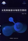文化和旅游市场监管教程