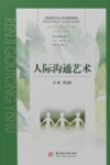 人际沟通艺术