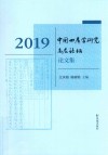 2019中国四库学研究高层论坛论文集封面