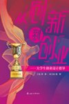 从创新到创业  大学生创业设计指导