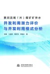 黄河流域煤矿矿井水开发利用潜力评价与开发利用模式分析封面