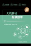 无线移动互联技术