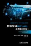 智能车辆理论与应用：慕课版  第2版