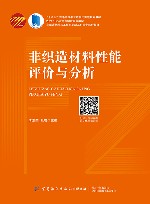 非织造材料与工程专业新工科通专融合教材  十四五普通高等教育本科部委级规划教材  非织造材料性能评价与分析