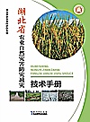 湖北省农业自然灾害  防灾减灾技术手册封面