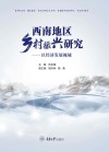 西南地区乡村振兴研究  以经济发展视域