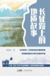 长征路上的地质故事封面